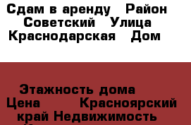 Сдам в аренду › Район ­ Советский › Улица ­ Краснодарская › Дом ­ 7 › Этажность дома ­ 7 › Цена ­ 20 - Красноярский край Недвижимость » Квартиры аренда   